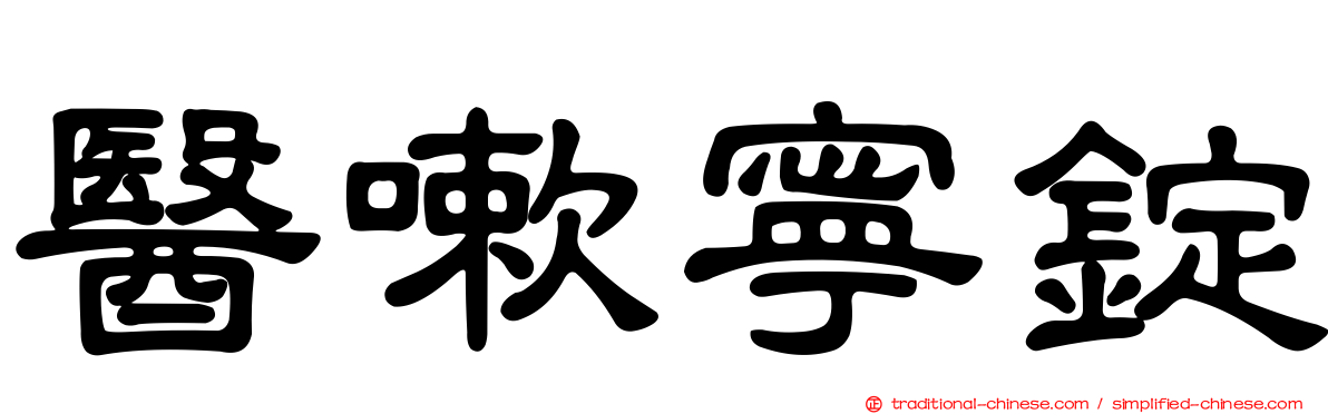 醫嗽寧錠