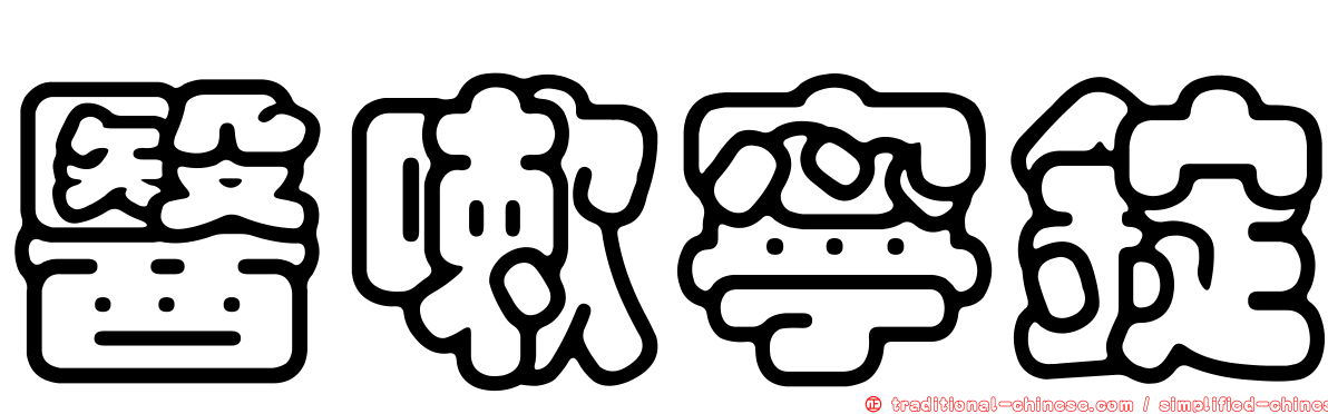 醫嗽寧錠