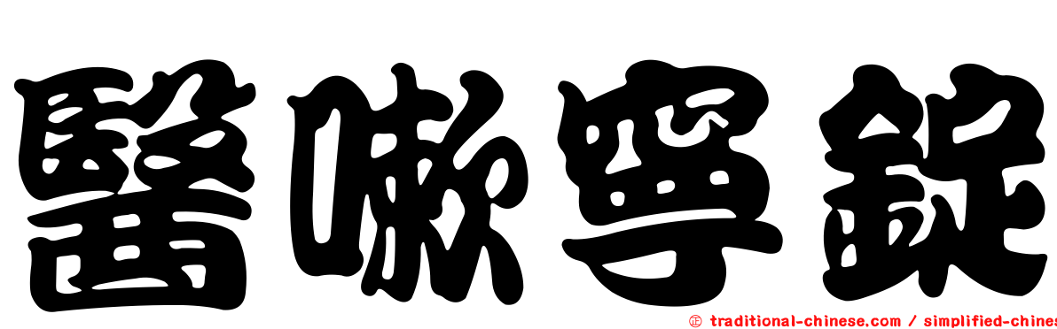 醫嗽寧錠