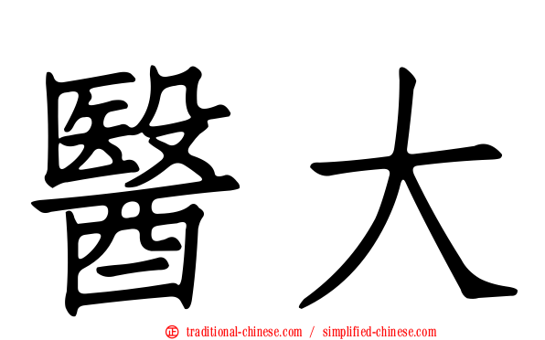 醫大