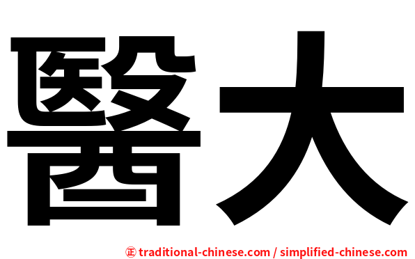 醫大