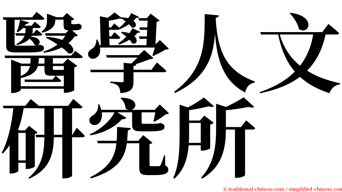 醫學人文研究所 serif font
