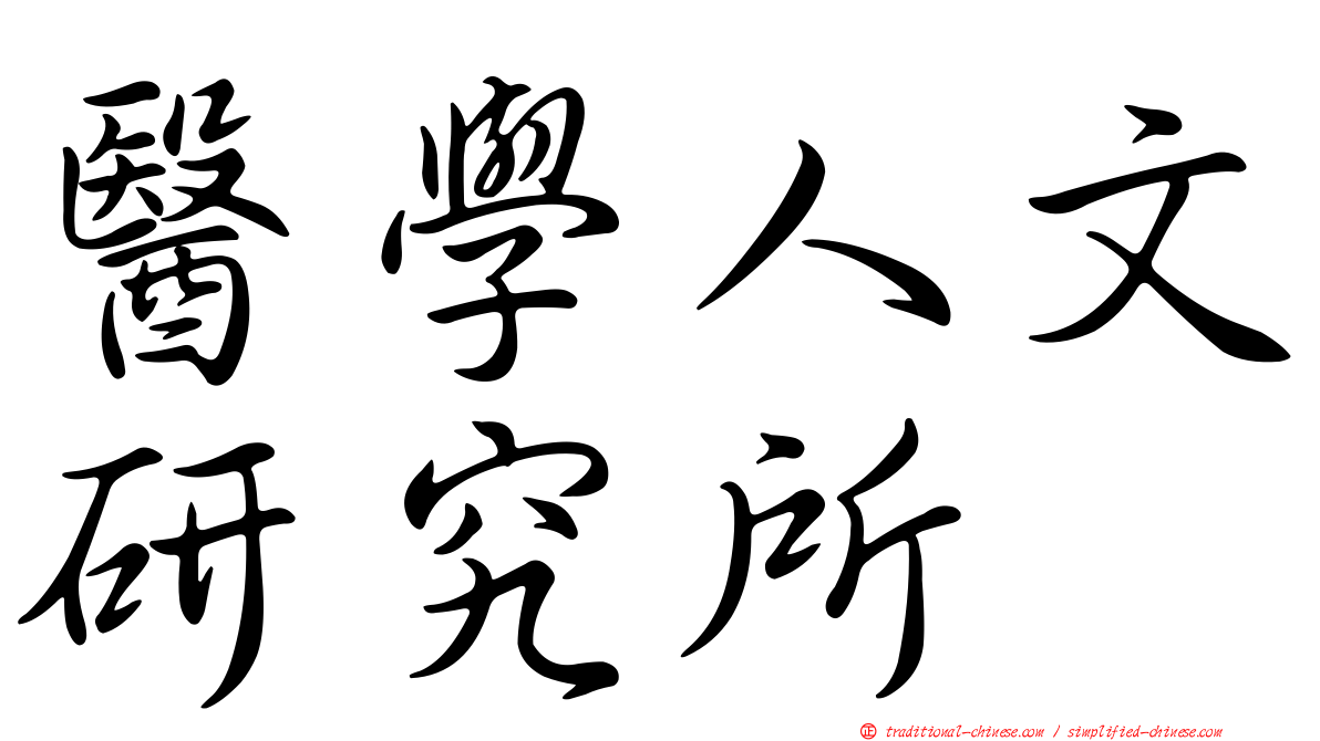 醫學人文研究所