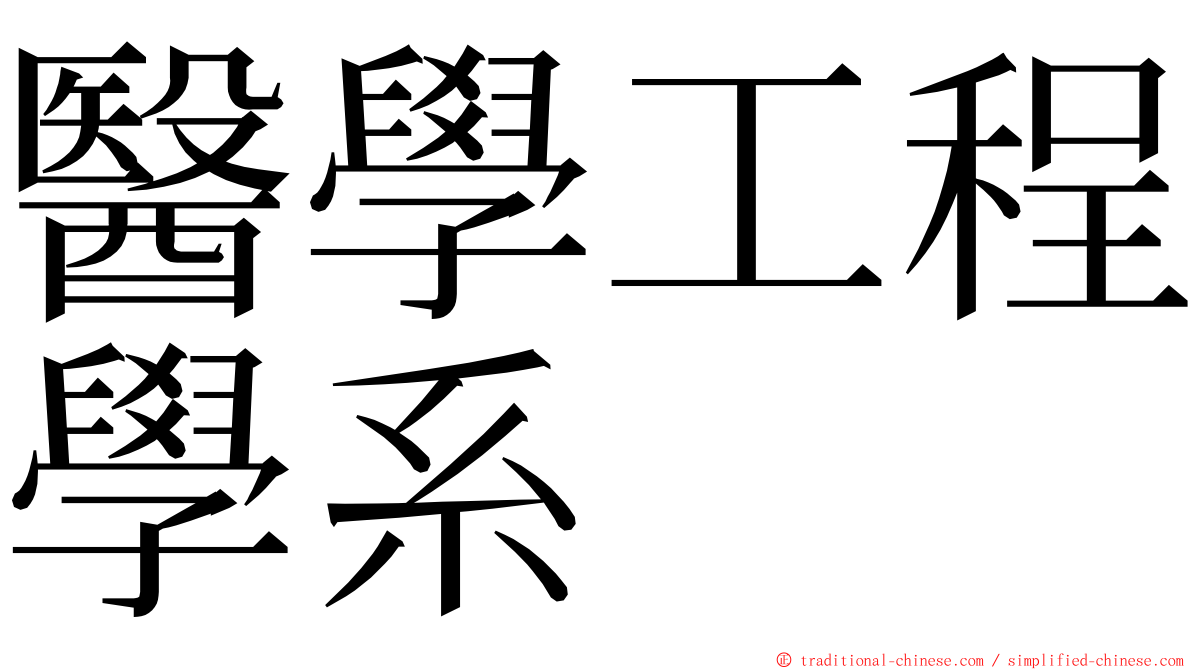 醫學工程學系 ming font