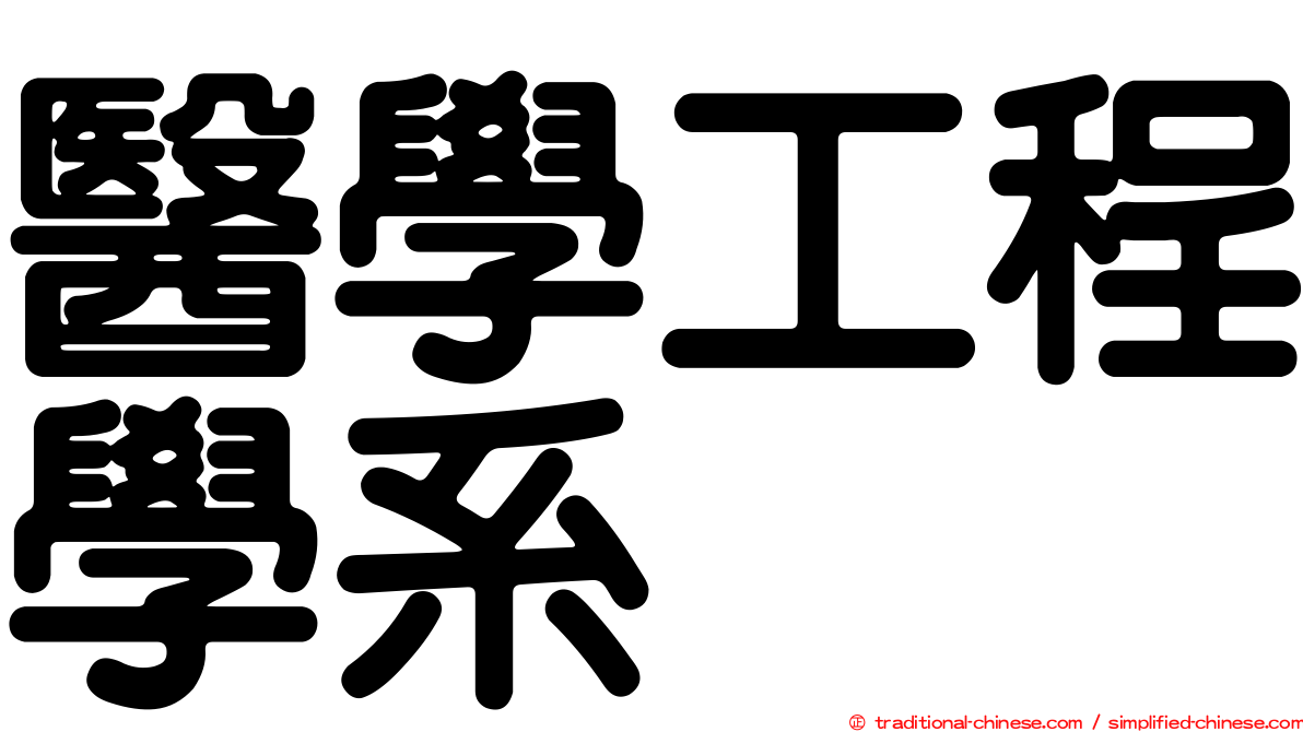 醫學工程學系