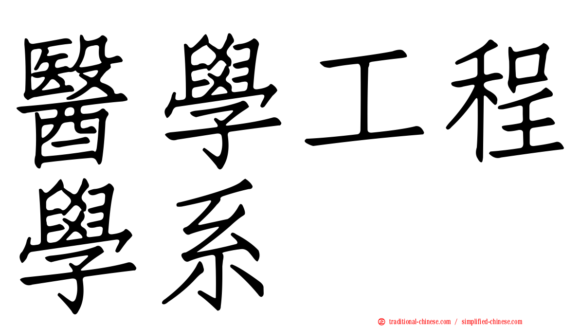 醫學工程學系