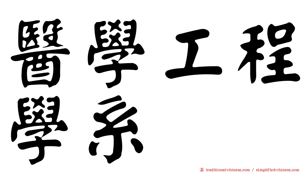 醫學工程學系