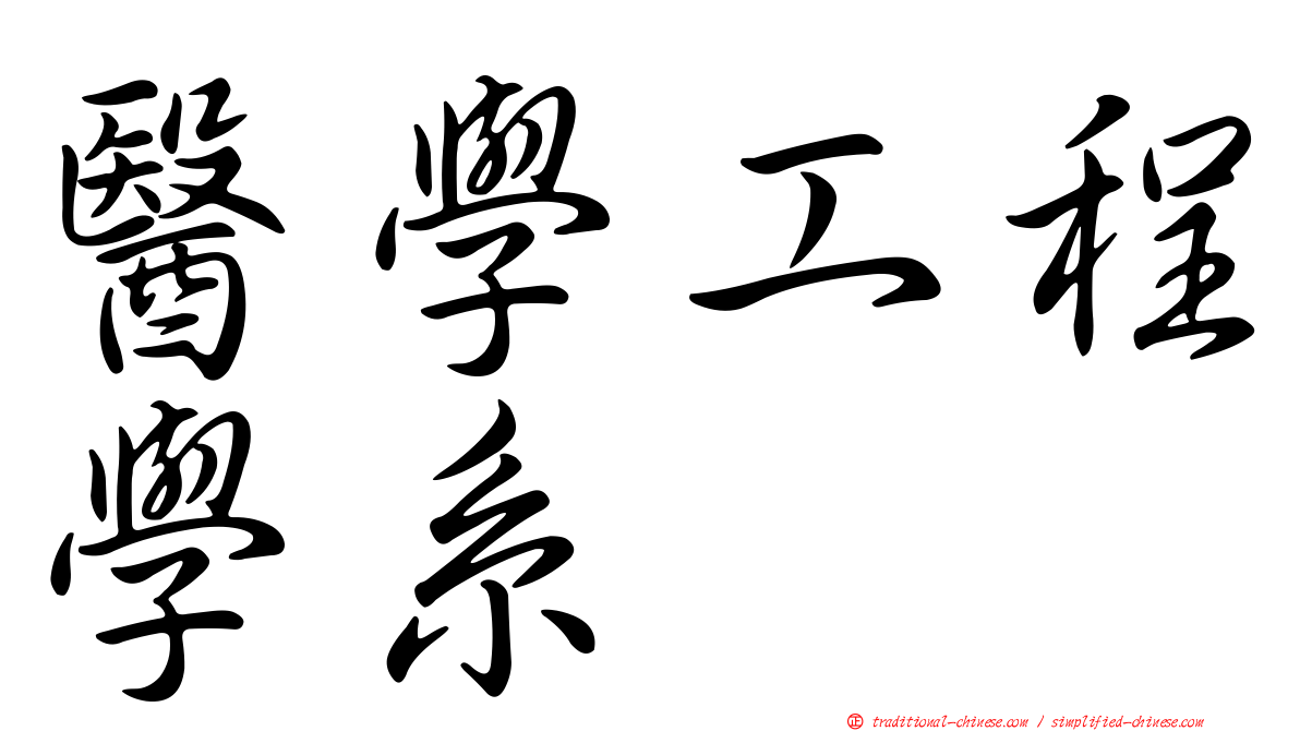 醫學工程學系