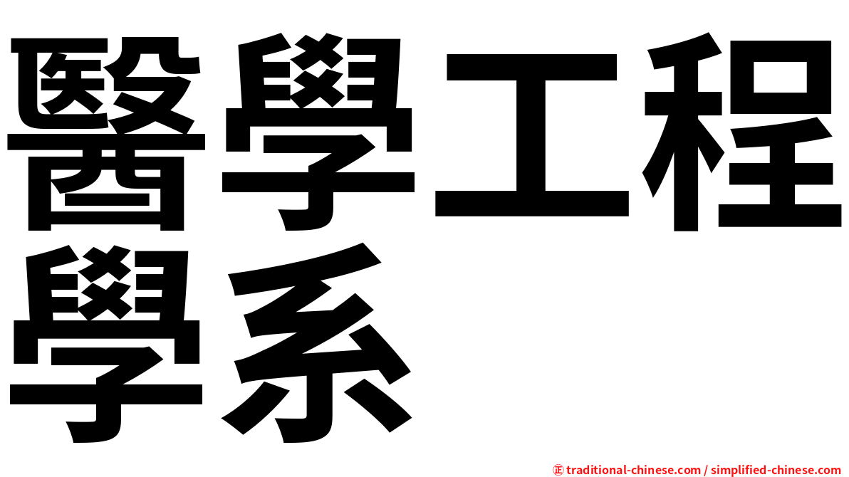 醫學工程學系