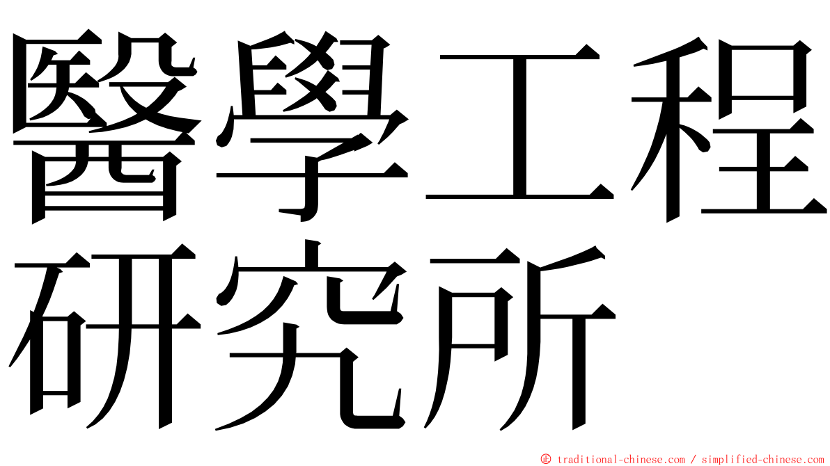 醫學工程研究所 ming font