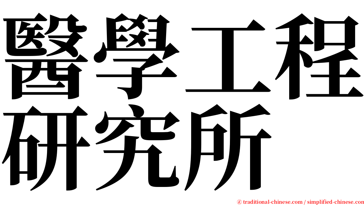 醫學工程研究所 serif font