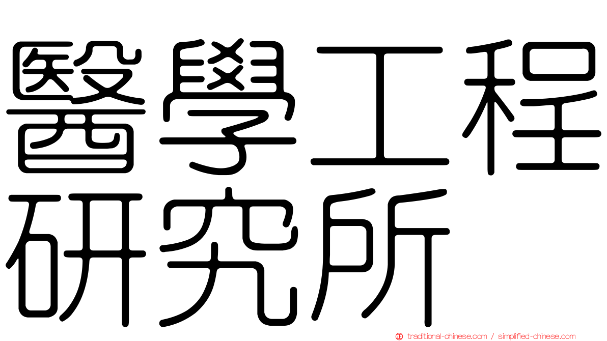 醫學工程研究所