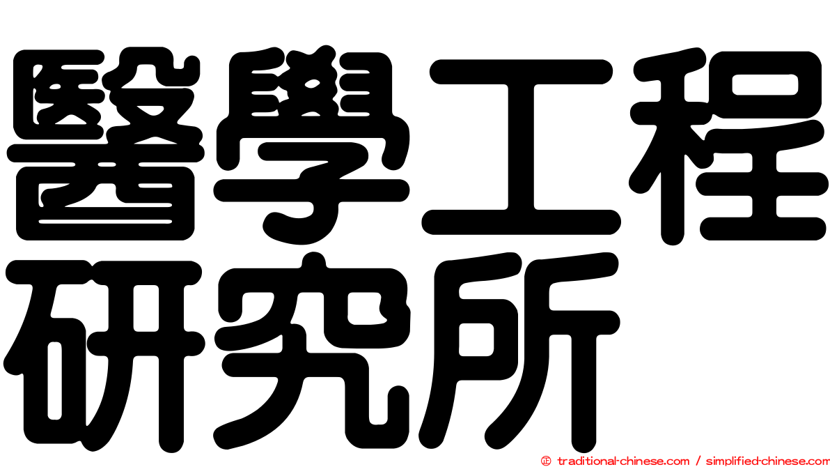 醫學工程研究所