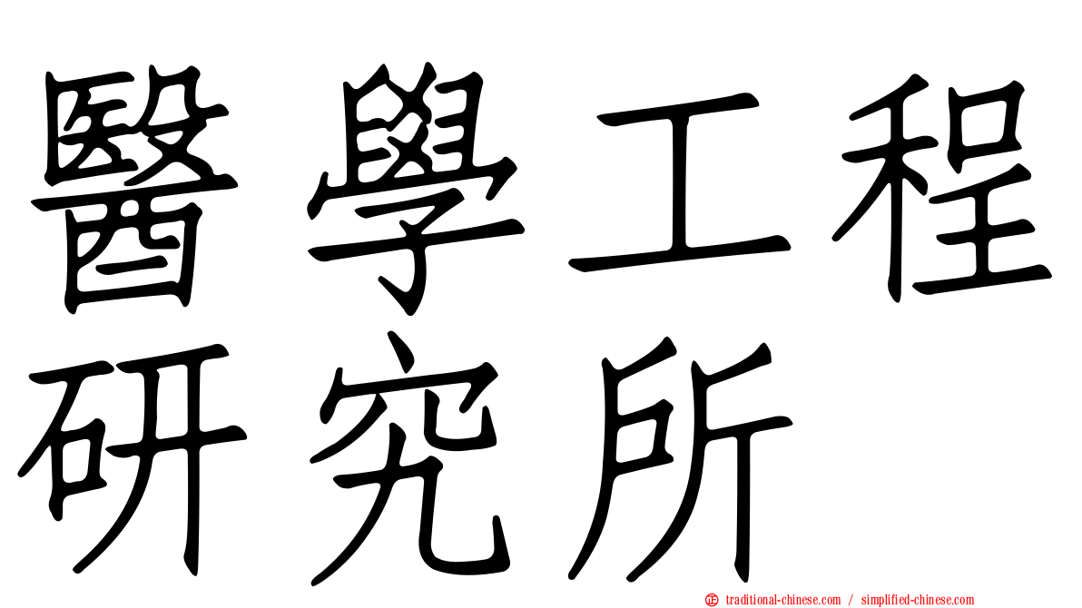 醫學工程研究所