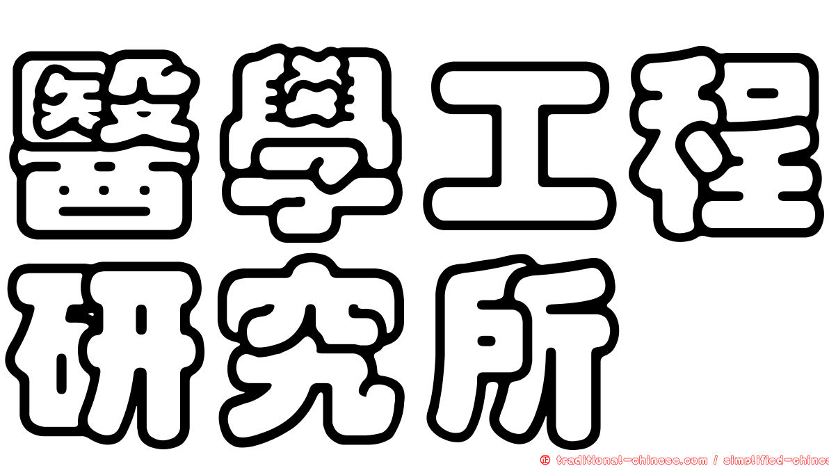 醫學工程研究所