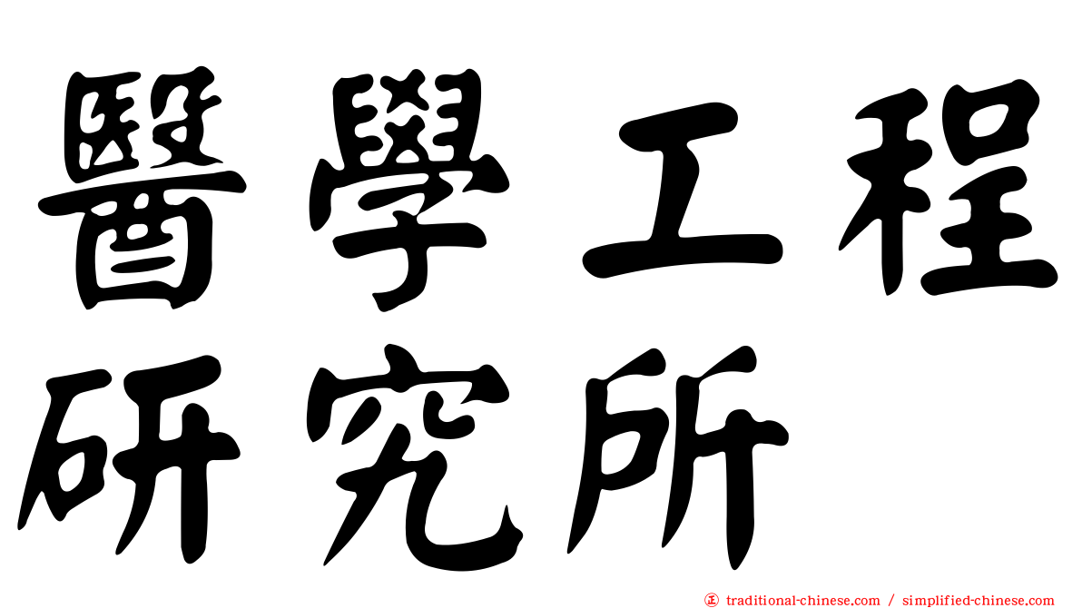 醫學工程研究所