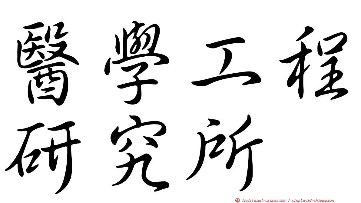 醫學工程研究所