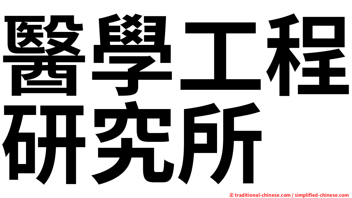 醫學工程研究所