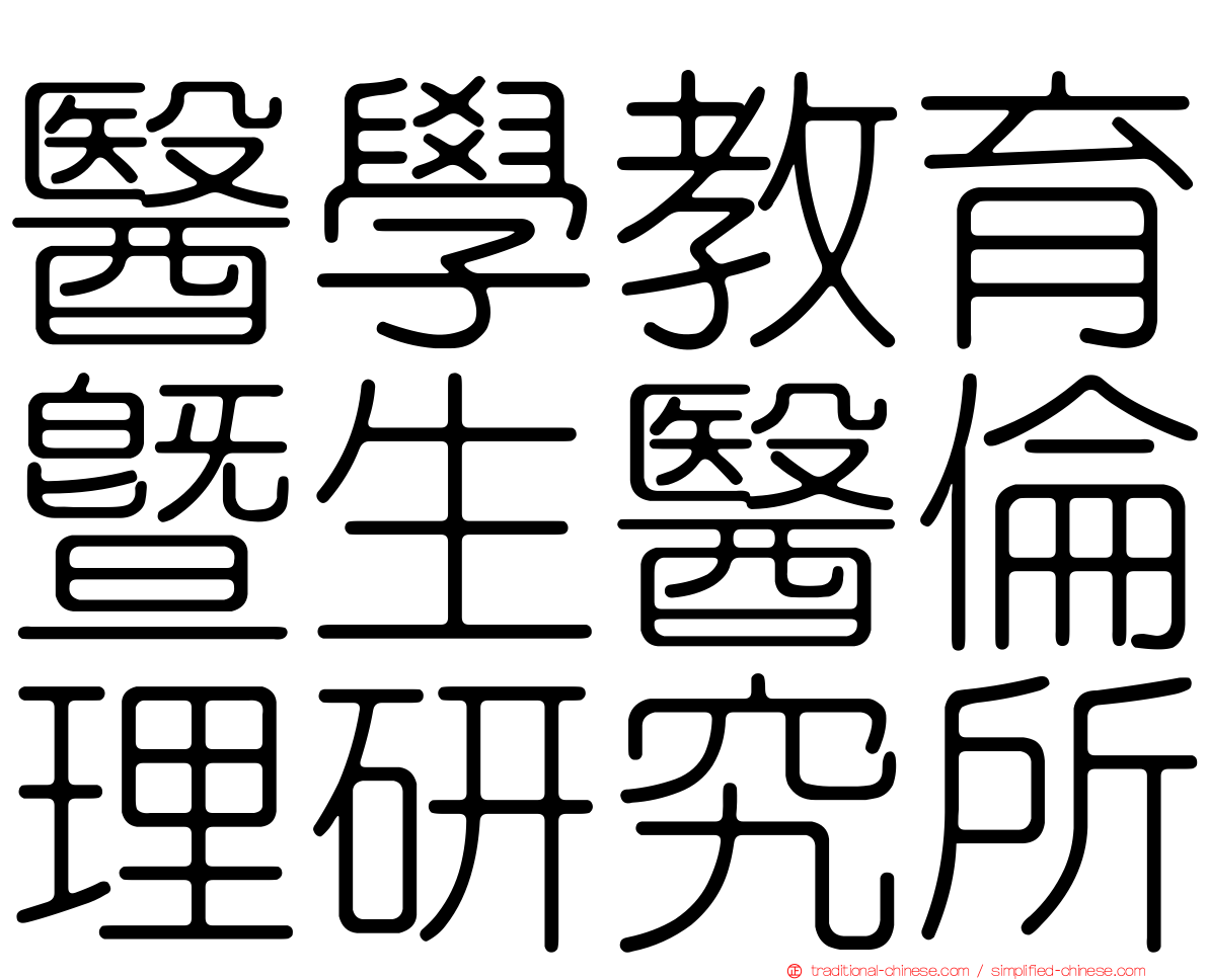 醫學教育暨生醫倫理研究所