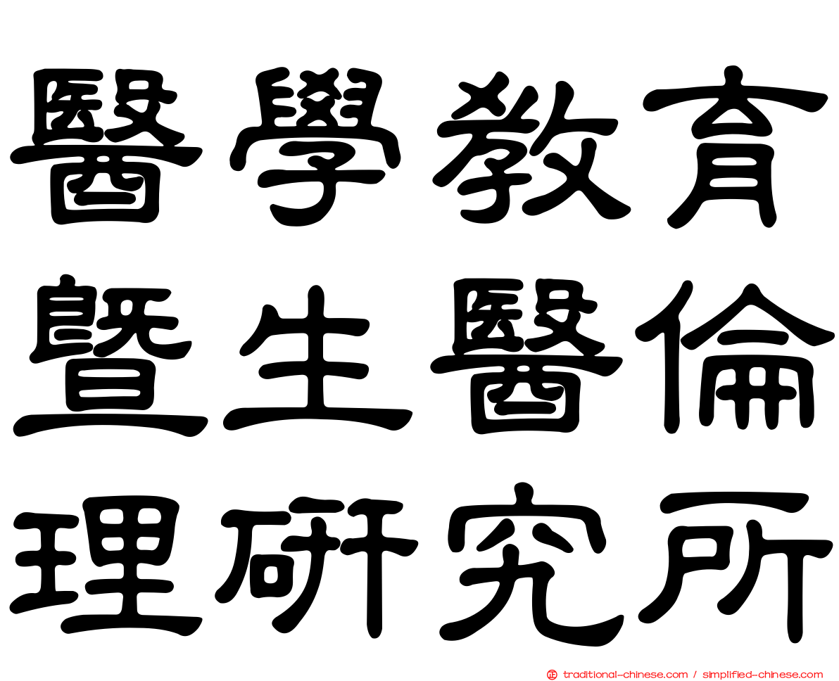 醫學教育暨生醫倫理研究所
