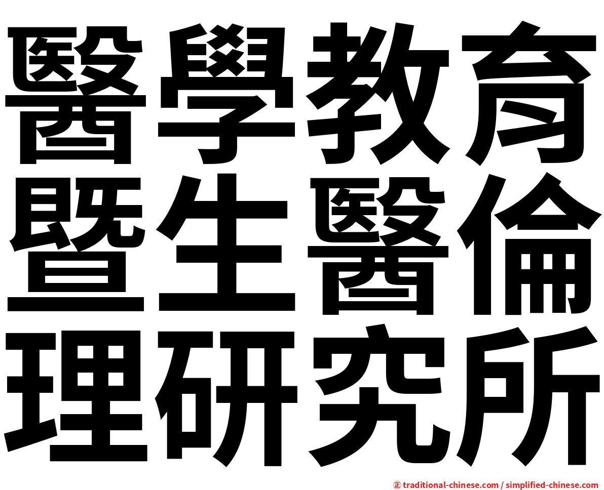 醫學教育暨生醫倫理研究所