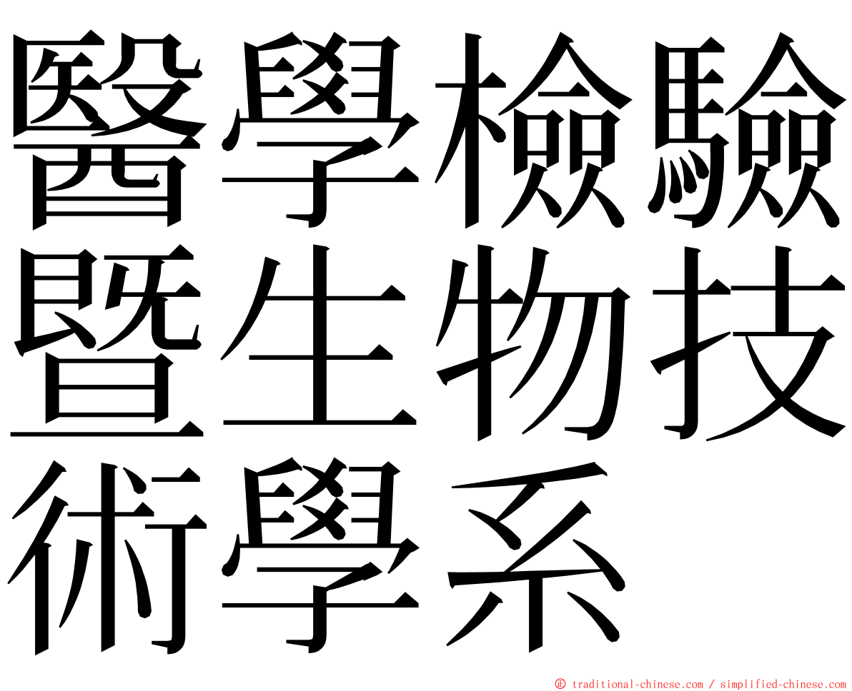 醫學檢驗暨生物技術學系 ming font