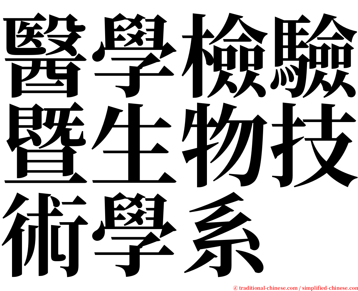 醫學檢驗暨生物技術學系 serif font