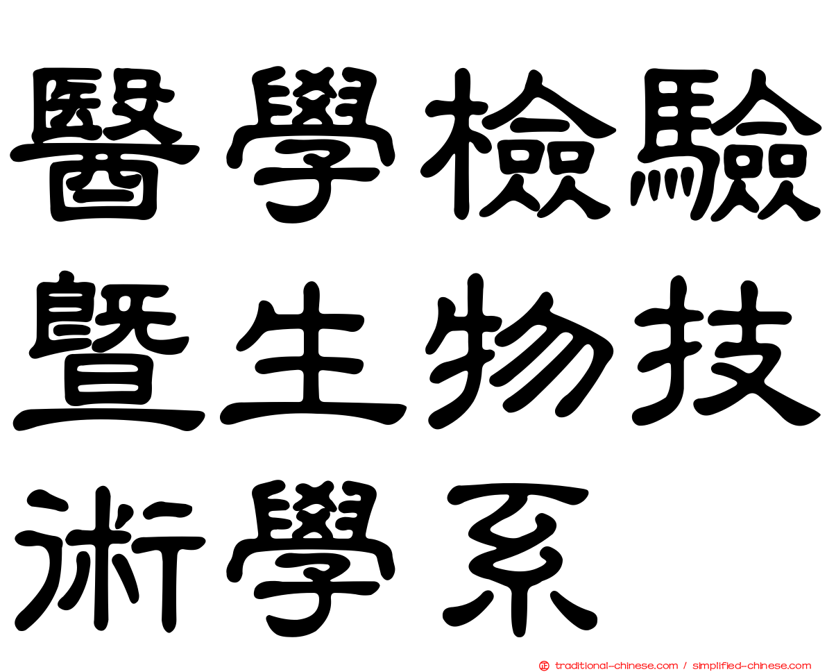 醫學檢驗暨生物技術學系
