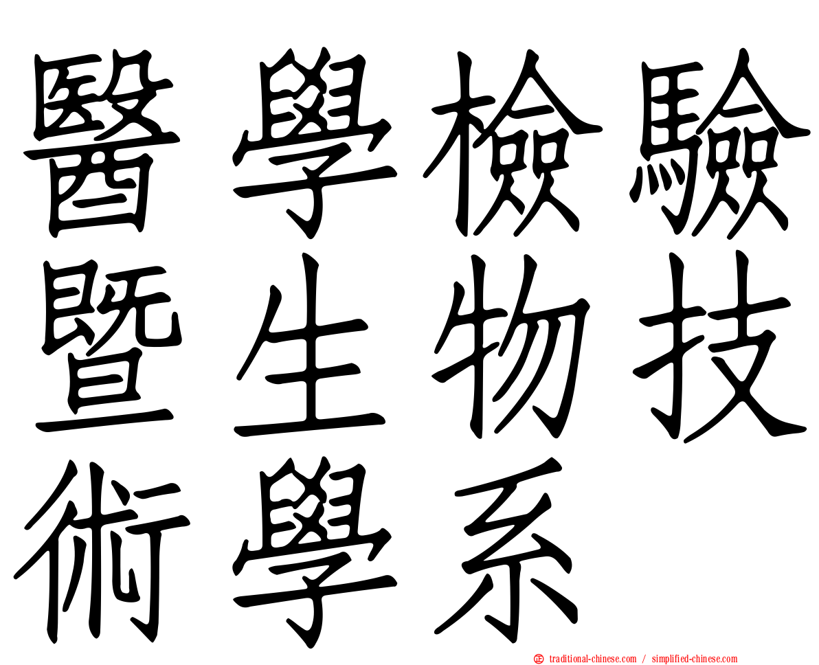 醫學檢驗暨生物技術學系