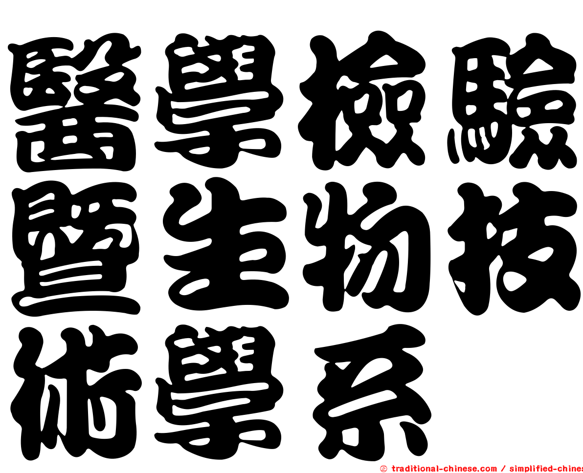 醫學檢驗暨生物技術學系
