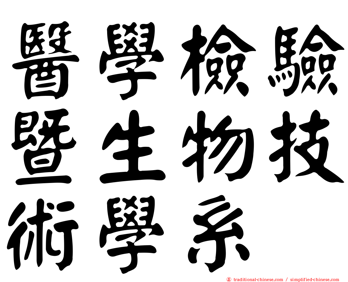 醫學檢驗暨生物技術學系