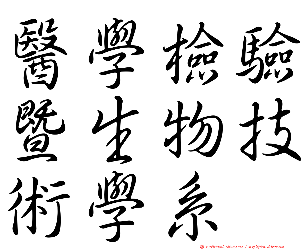 醫學檢驗暨生物技術學系
