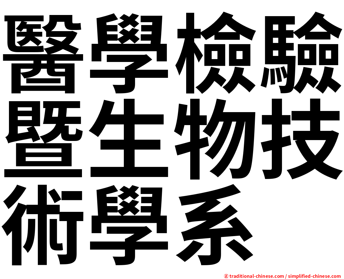 醫學檢驗暨生物技術學系