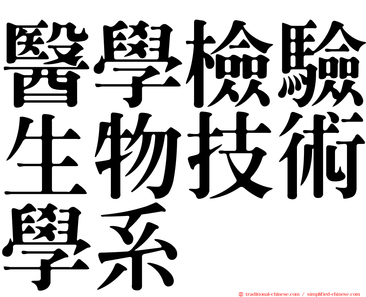 醫學檢驗生物技術學系