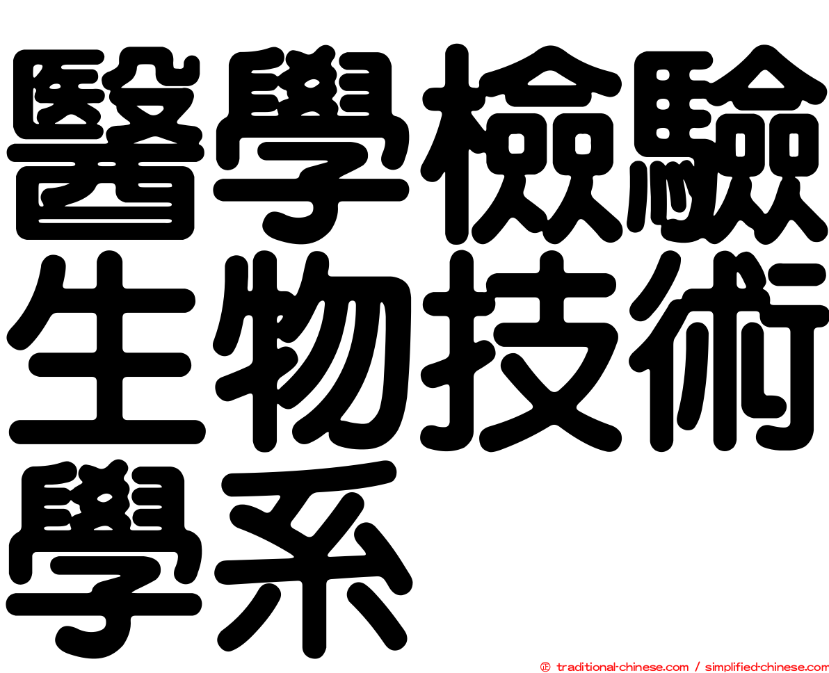 醫學檢驗生物技術學系