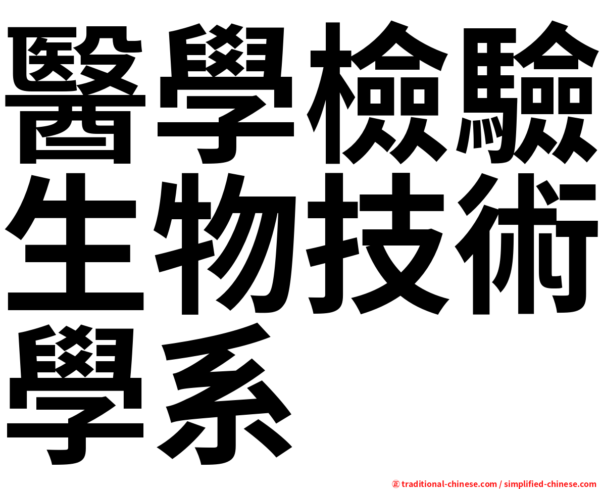 醫學檢驗生物技術學系