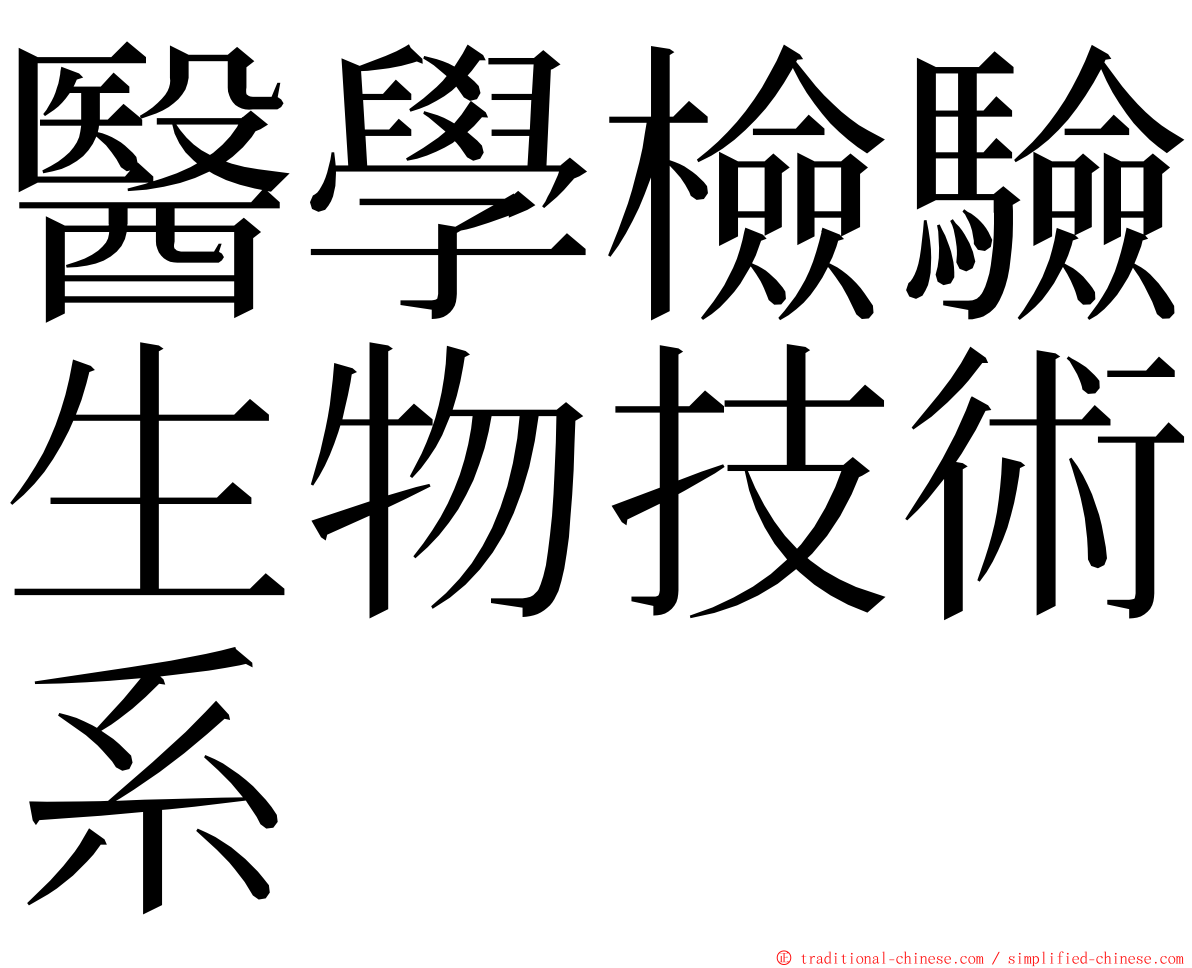 醫學檢驗生物技術系 ming font