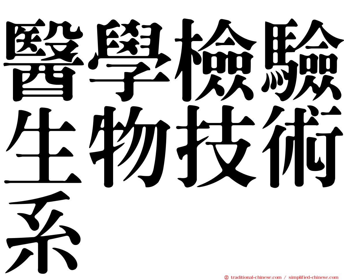 醫學檢驗生物技術系