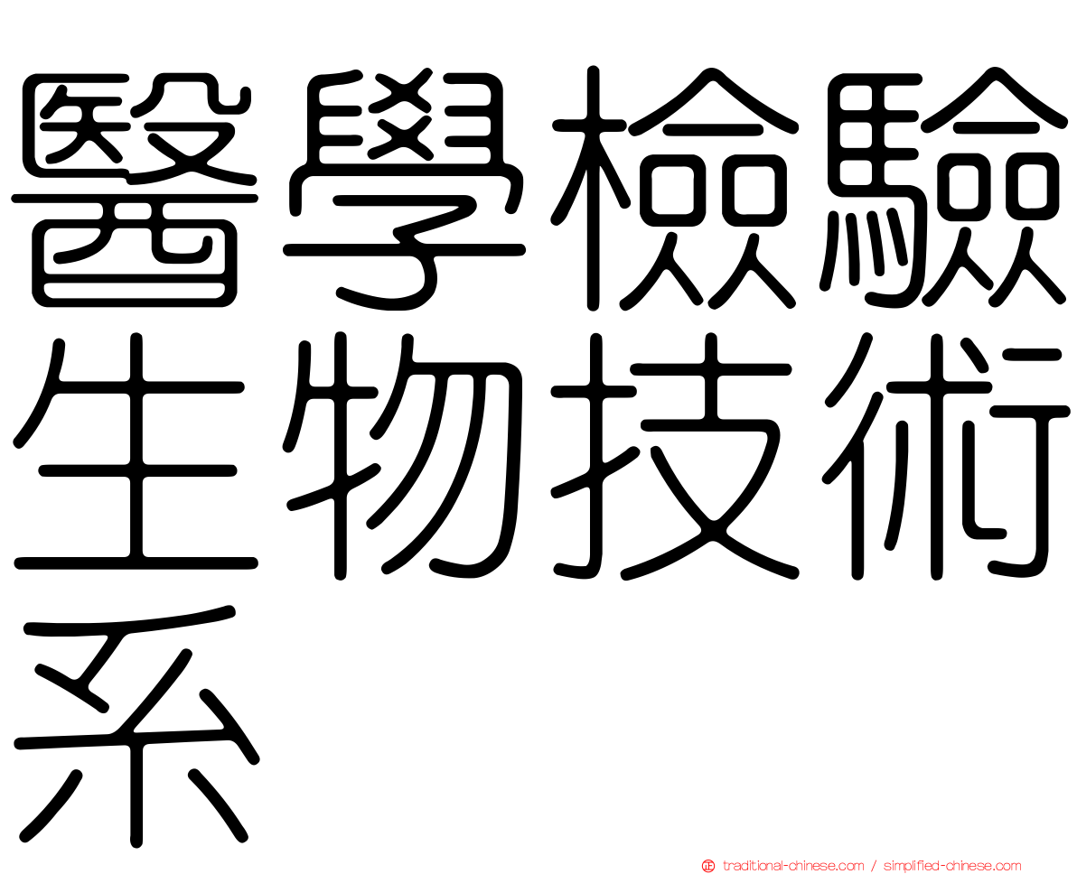 醫學檢驗生物技術系