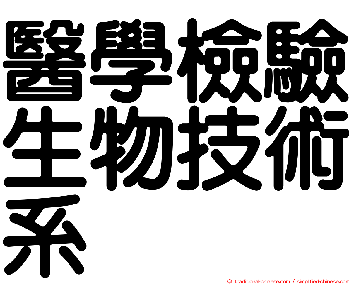 醫學檢驗生物技術系