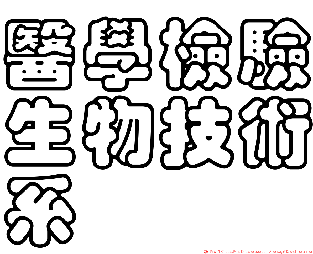 醫學檢驗生物技術系