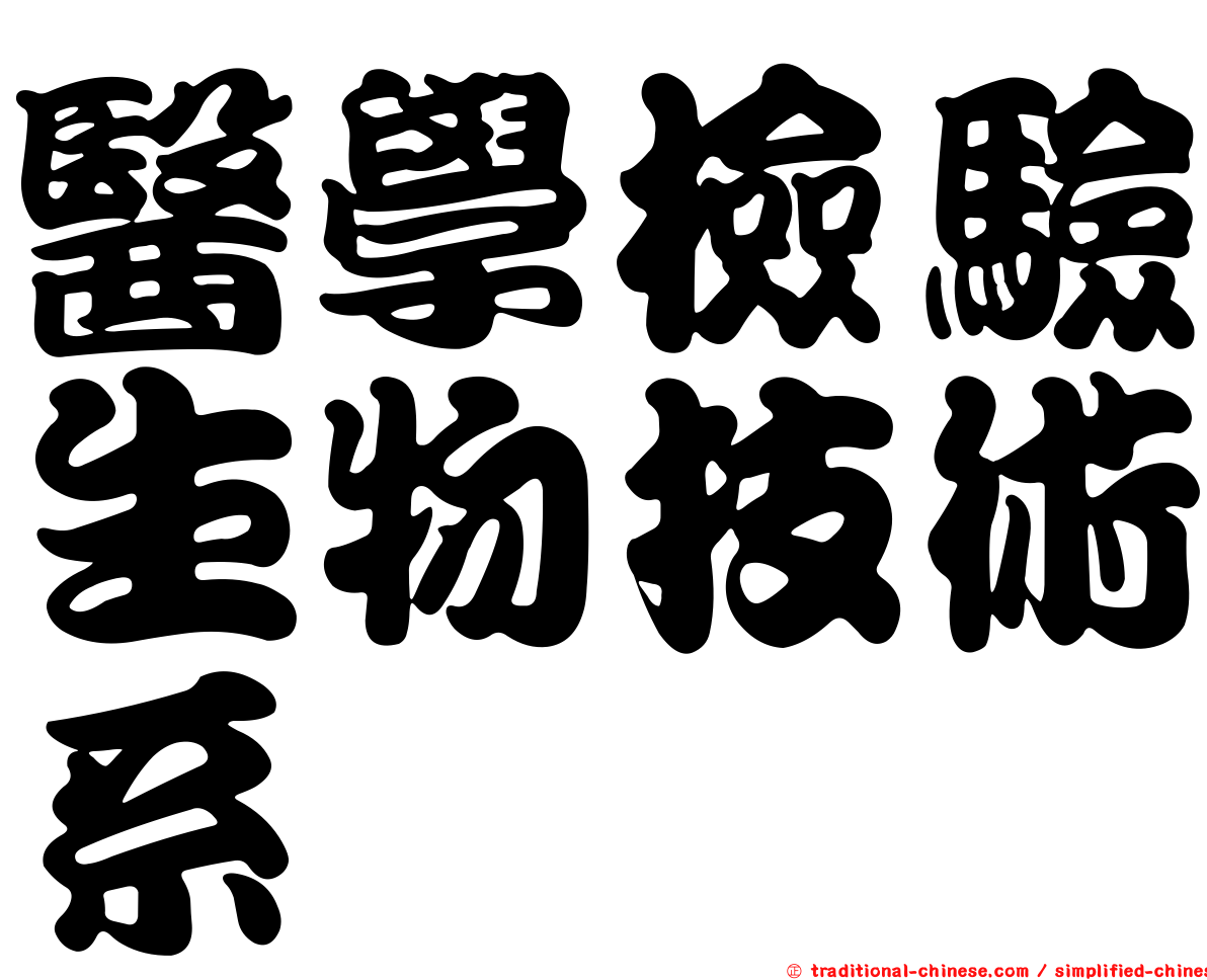 醫學檢驗生物技術系