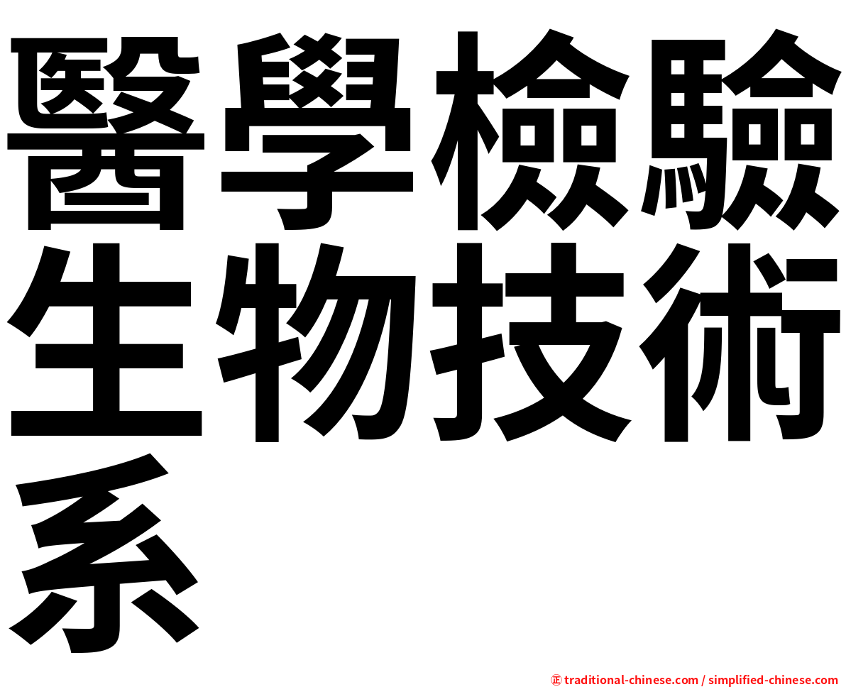 醫學檢驗生物技術系