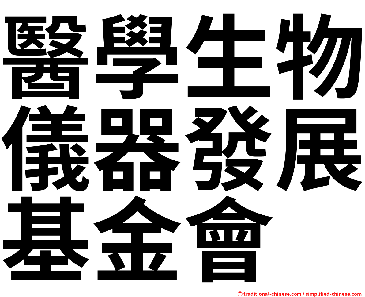 醫學生物儀器發展基金會