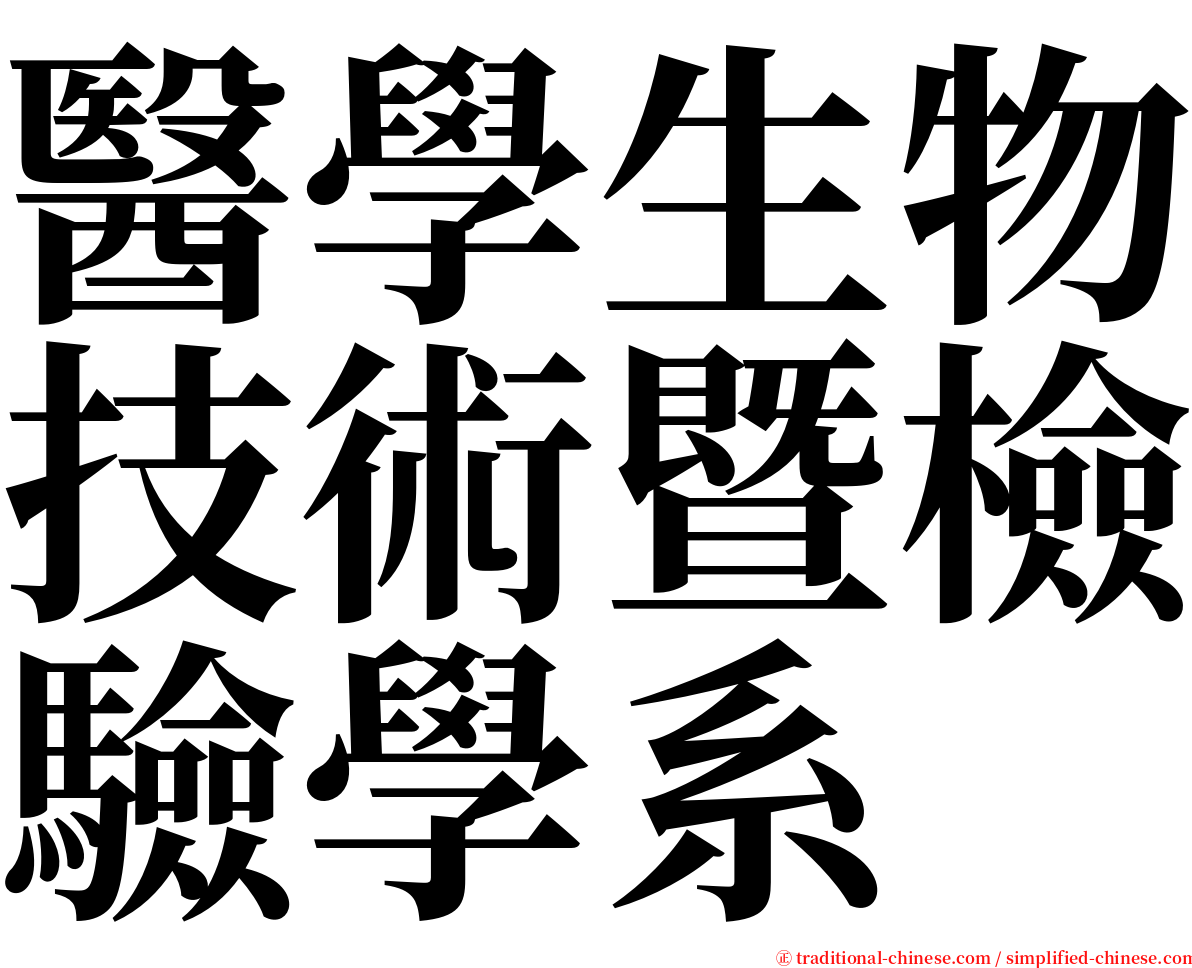 醫學生物技術暨檢驗學系 serif font
