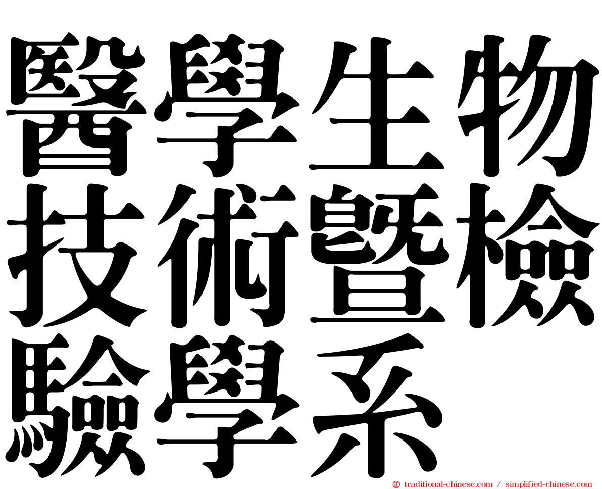 醫學生物技術暨檢驗學系