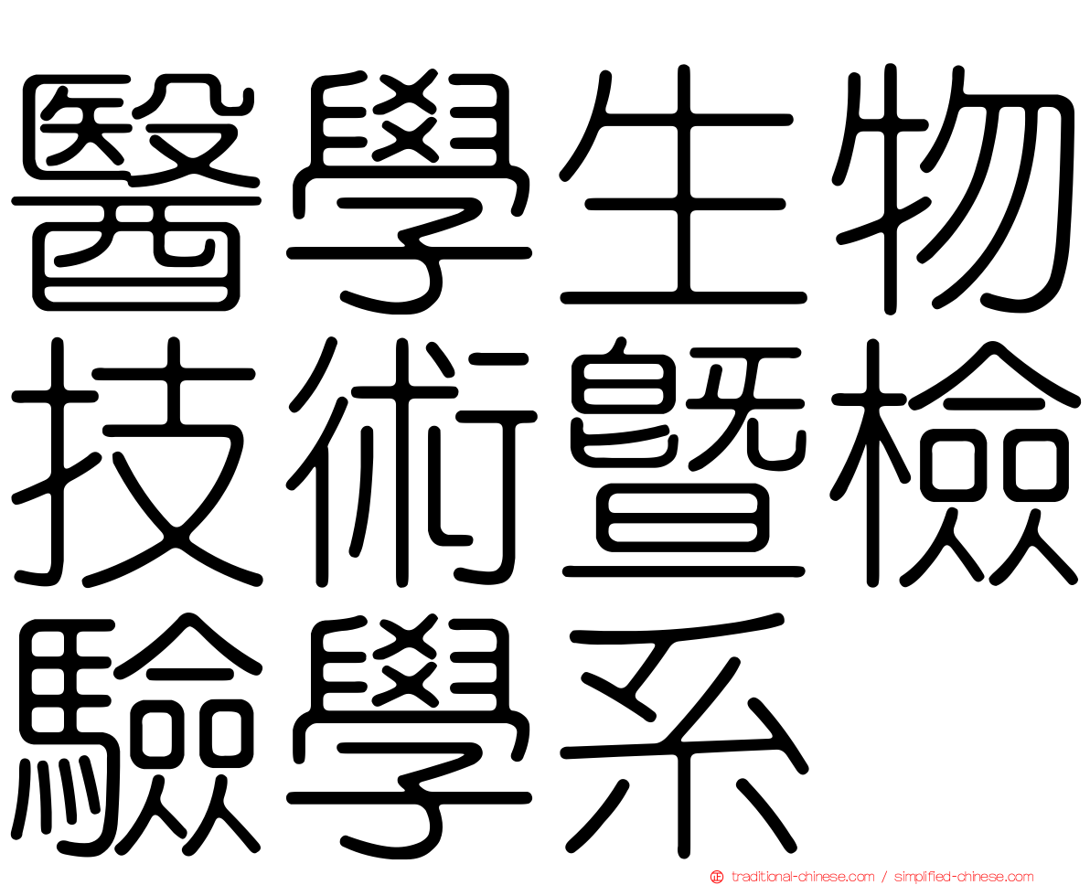 醫學生物技術暨檢驗學系