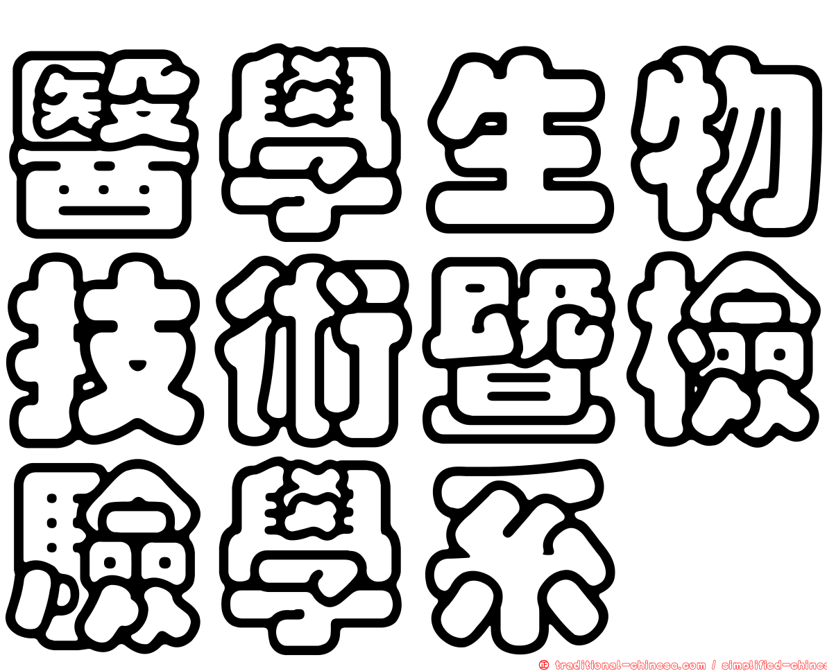 醫學生物技術暨檢驗學系