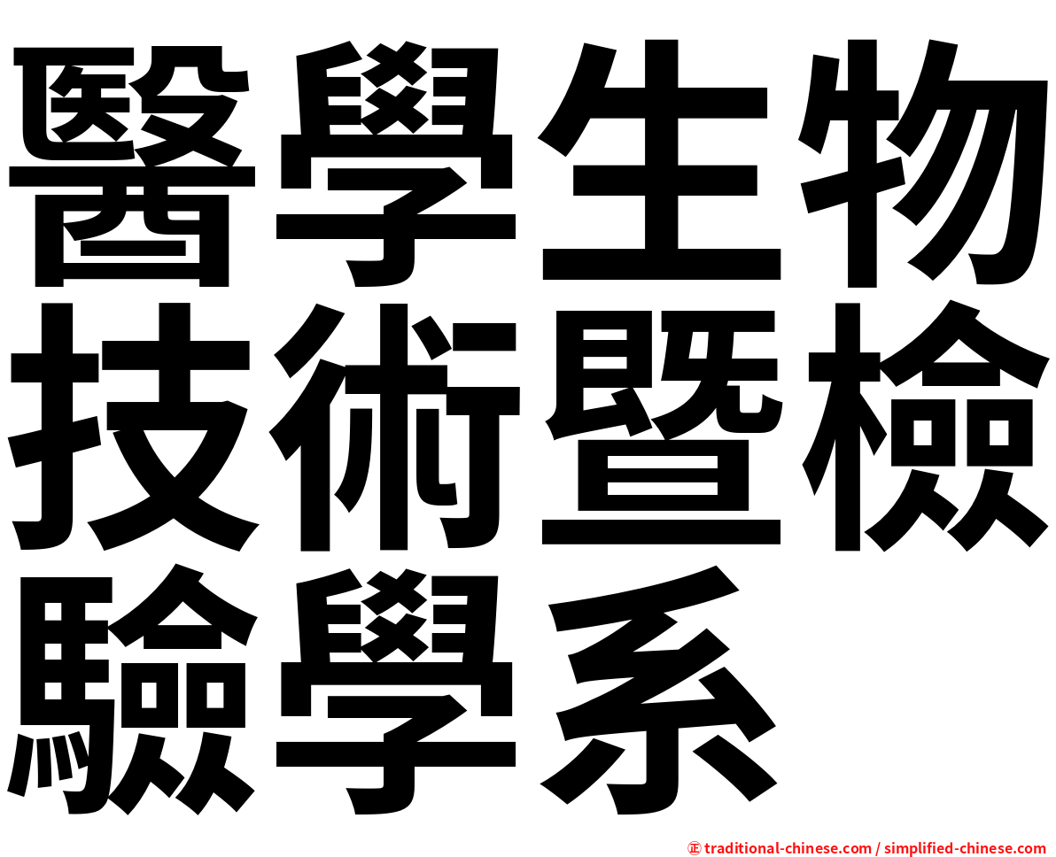 醫學生物技術暨檢驗學系