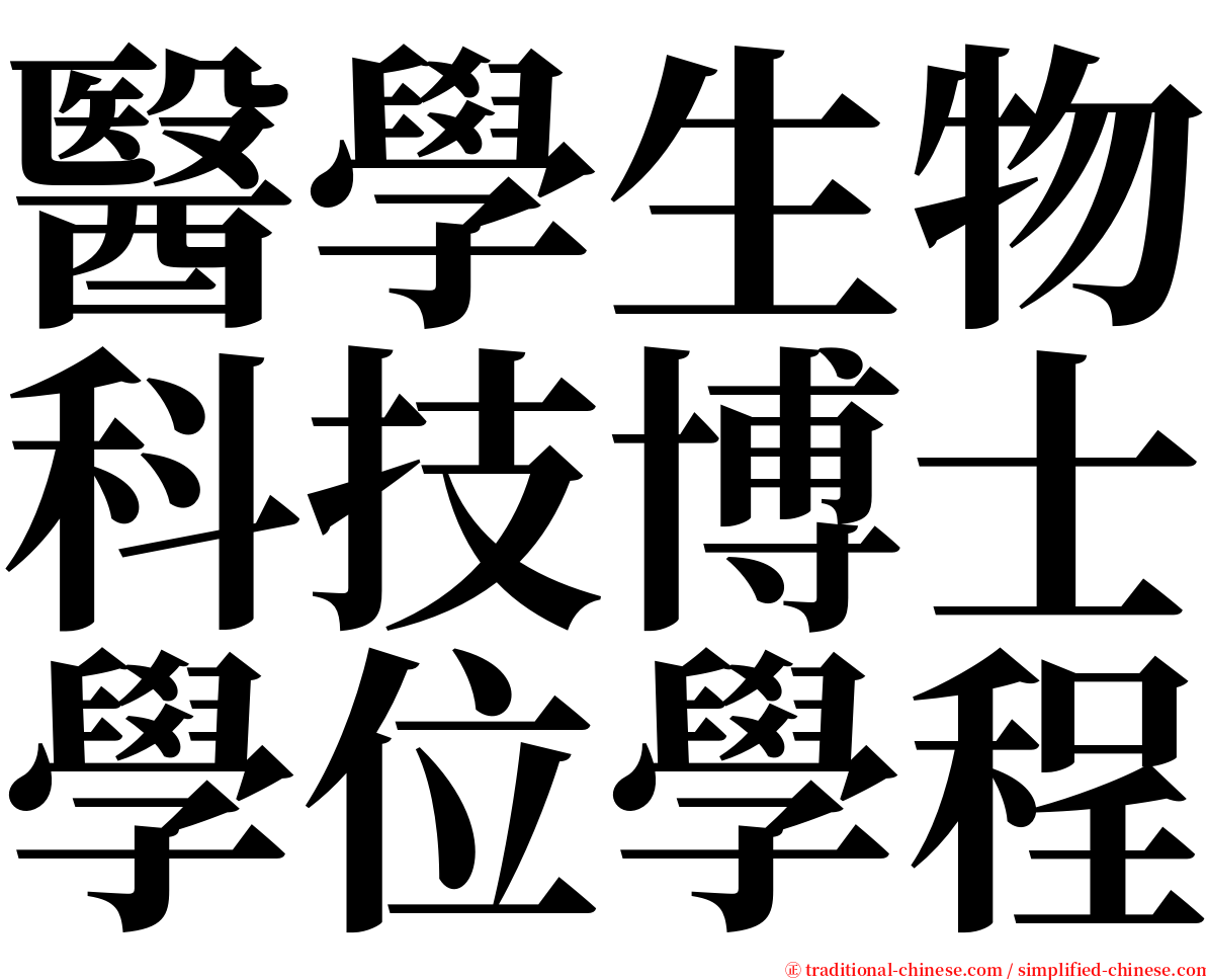 醫學生物科技博士學位學程 serif font